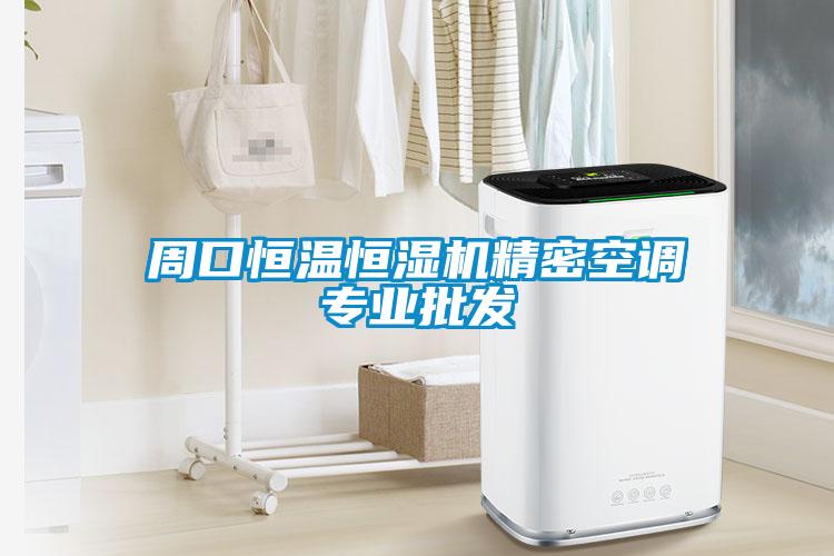 周口恒溫恒濕機精密空調專業(yè)批發(fā)