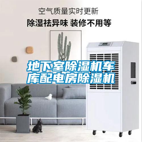 地下室除濕機(jī)車庫(kù)配電房除濕機(jī)