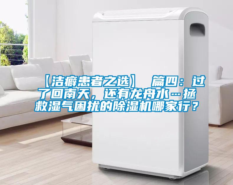 【潔癖患者之選】 篇四：過了回南天，還有龍舟水…拯救濕氣困擾的除濕機哪家行？