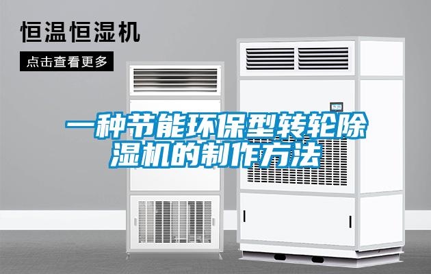 一種節(jié)能環(huán)保型轉(zhuǎn)輪除濕機(jī)的制作方法