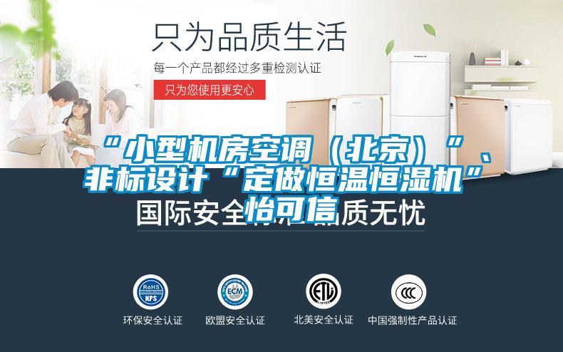 “小型機房空調(diào)（北京）”、非標(biāo)設(shè)計“定做恒溫恒濕機”★怡可信