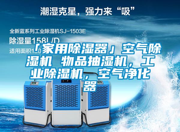「家用除濕器」空氣除濕機(jī) 物品抽濕機(jī)，工業(yè)除濕機(jī)，空氣凈化器