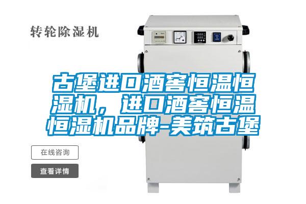 古堡進(jìn)口酒窖恒溫恒濕機(jī)，進(jìn)口酒窖恒溫恒濕機(jī)品牌-美筑古堡