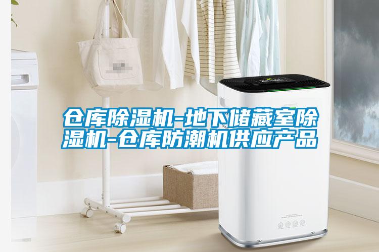 倉庫除濕機-地下儲藏室除濕機-倉庫防潮機供應(yīng)產(chǎn)品