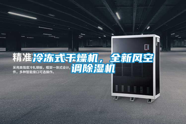 冷凍式干燥機(jī)，全新風(fēng)空調(diào)除濕機(jī)