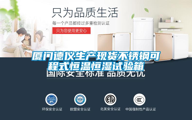 廈門德儀生產(chǎn)現(xiàn)貨不銹鋼可程式恒溫恒濕試驗箱