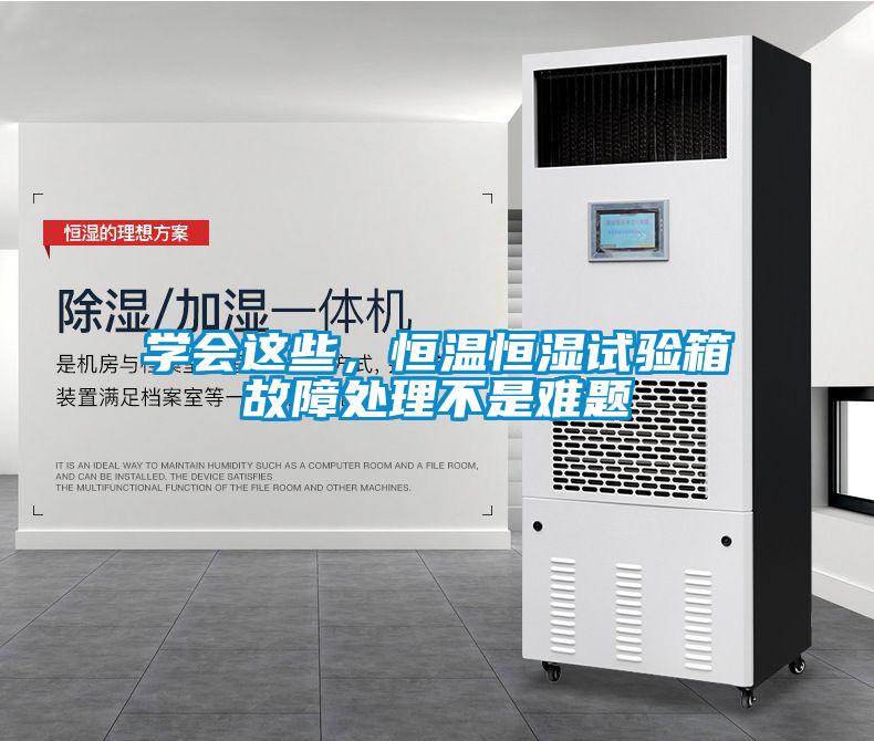 學(xué)會(huì)這些，恒溫恒濕試驗(yàn)箱故障處理不是難題
