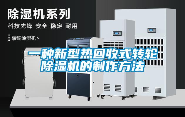 一種新型熱回收式轉輪除濕機的制作方法