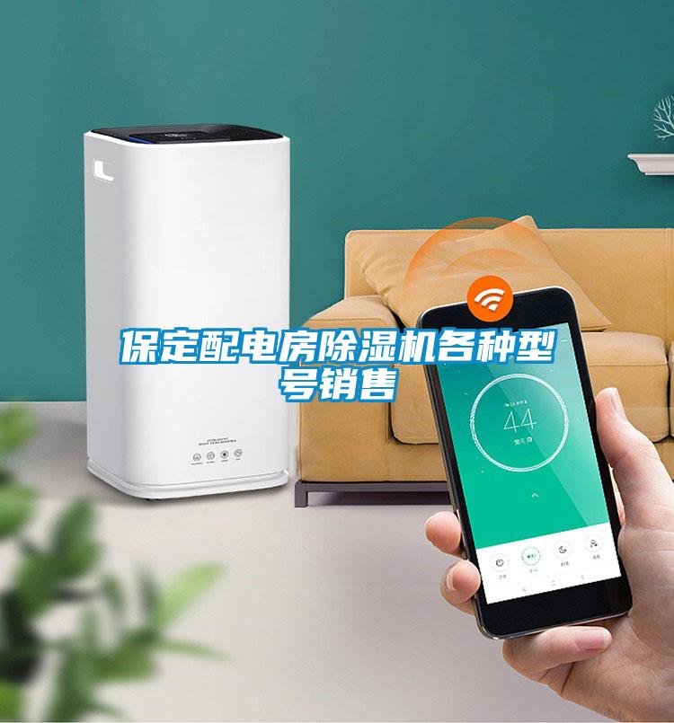保定配電房除濕機各種型號銷售