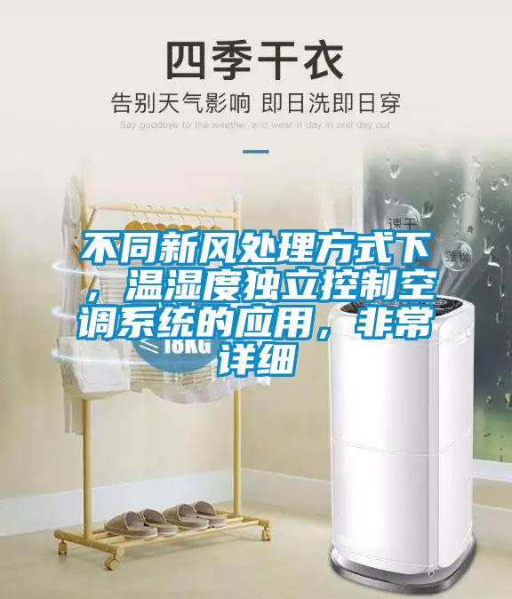 不同新風(fēng)處理方式下，溫濕度獨(dú)立控制空調(diào)系統(tǒng)的應(yīng)用，非常詳細(xì)