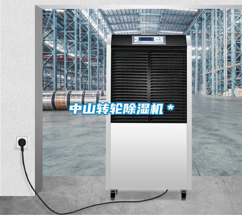 中山轉輪除濕機*