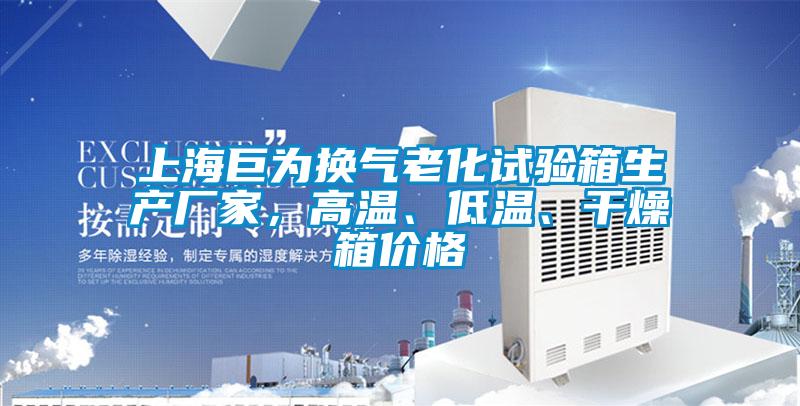 上海巨為換氣老化試驗(yàn)箱生產(chǎn)廠家，高溫、低溫、干燥箱價(jià)格