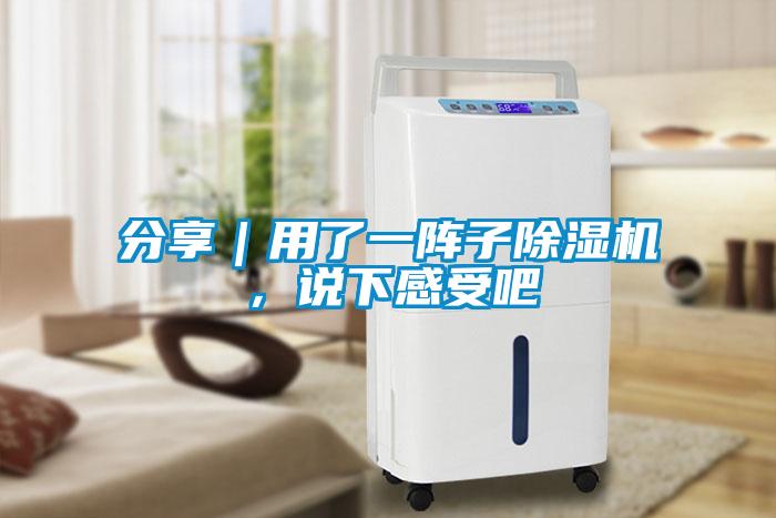 分享｜用了一陣子除濕機(jī)，說下感受吧