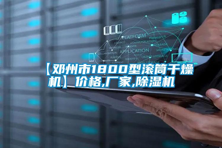 【鄧州市1800型滾筒干燥機(jī)】?jī)r(jià)格,廠家,除濕機(jī)