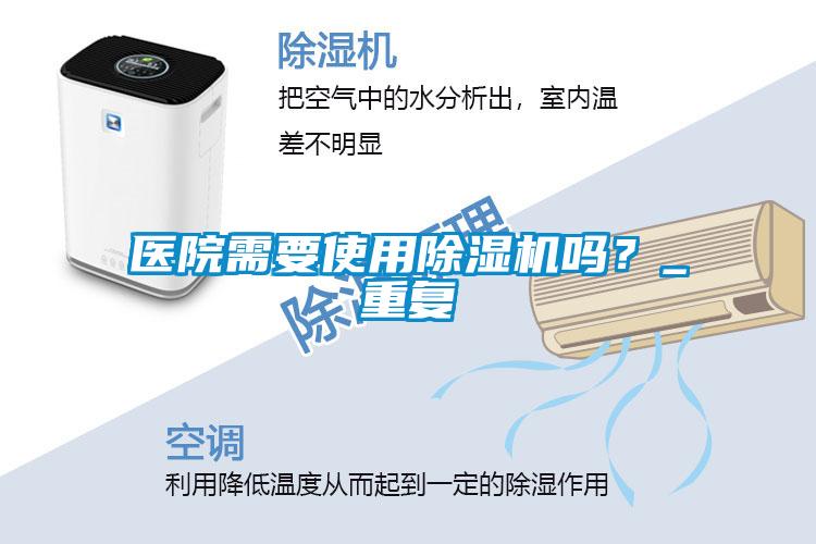 醫(yī)院需要使用除濕機(jī)嗎？_重復(fù)