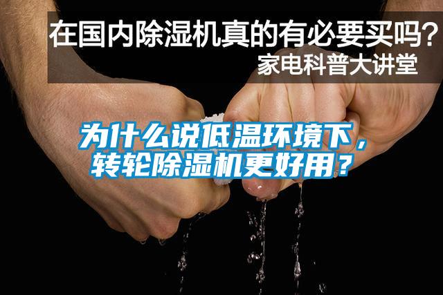 為什么說(shuō)低溫環(huán)境下，轉(zhuǎn)輪除濕機(jī)更好用？