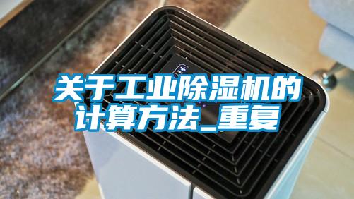 關于工業(yè)除濕機的計算方法_重復