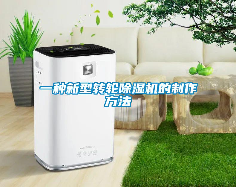 一種新型轉(zhuǎn)輪除濕機(jī)的制作方法