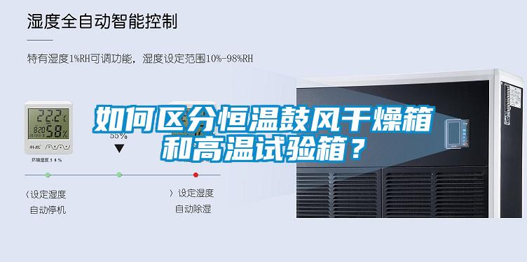 如何區(qū)分恒溫鼓風(fēng)干燥箱和高溫試驗(yàn)箱？