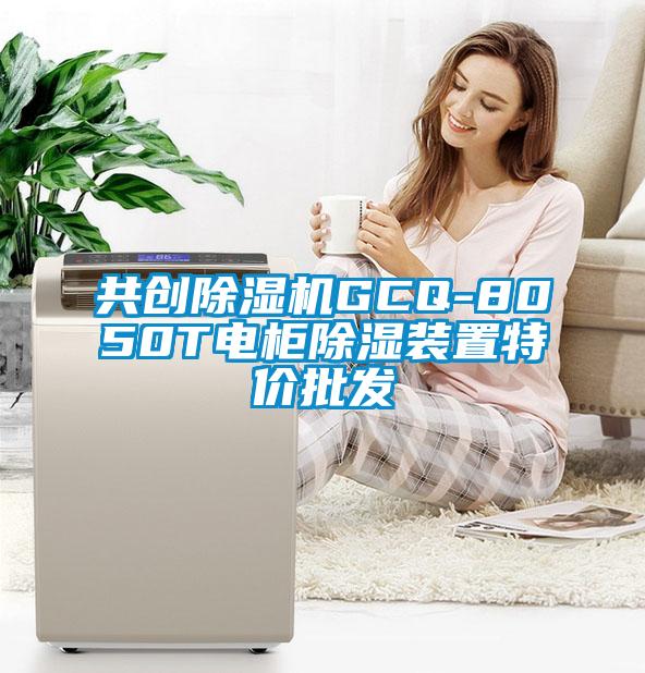共創(chuàng)除濕機GCQ-8050T電柜除濕裝置特價批發(fā)