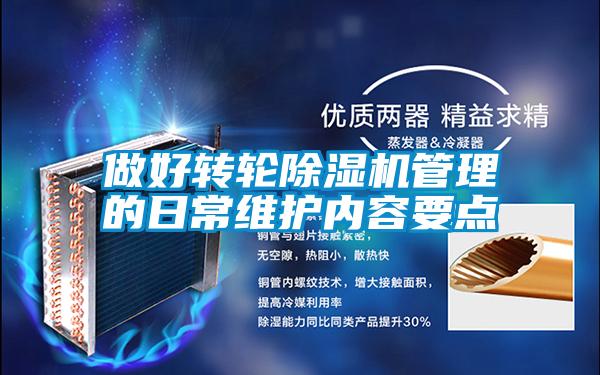 做好轉(zhuǎn)輪除濕機(jī)管理的日常維護(hù)內(nèi)容要點(diǎn)