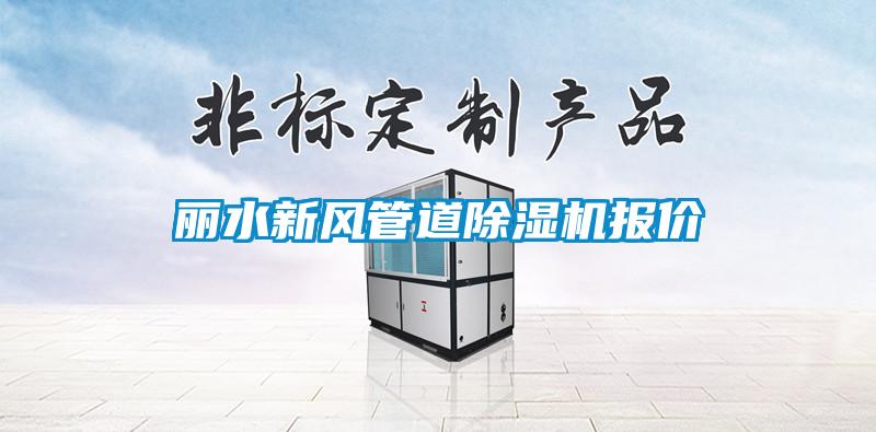 麗水新風(fēng)管道除濕機(jī)報價