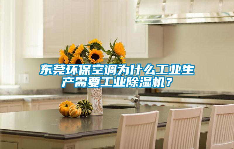 東莞環(huán)保空調(diào)為什么工業(yè)生產(chǎn)需要工業(yè)除濕機？