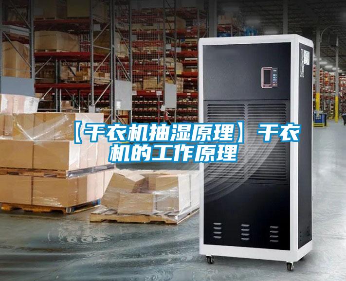 【干衣機(jī)抽濕原理】干衣機(jī)的工作原理