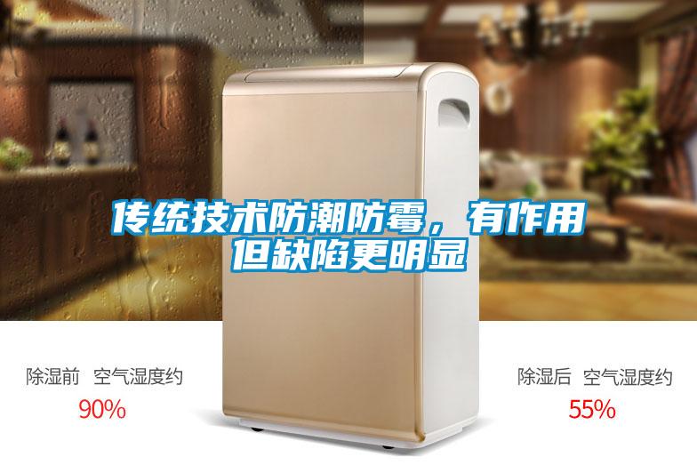 傳統(tǒng)技術防潮防霉，有作用但缺陷更明顯