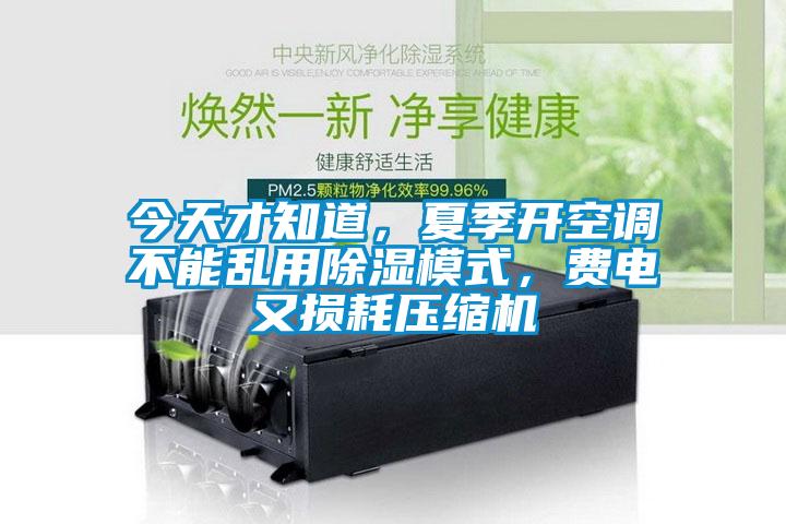 今天才知道，夏季開(kāi)空調(diào)不能亂用除濕模式，費(fèi)電又損耗壓縮機(jī)