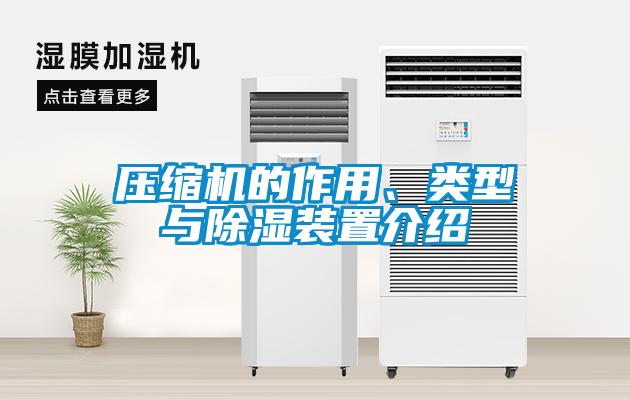 壓縮機(jī)的作用、類型與除濕裝置介紹