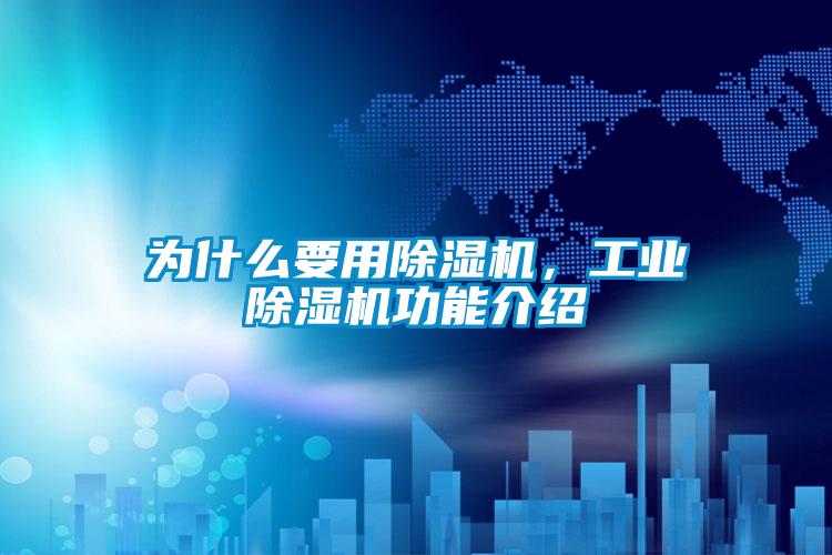 為什么要用除濕機(jī)，工業(yè)除濕機(jī)功能介紹