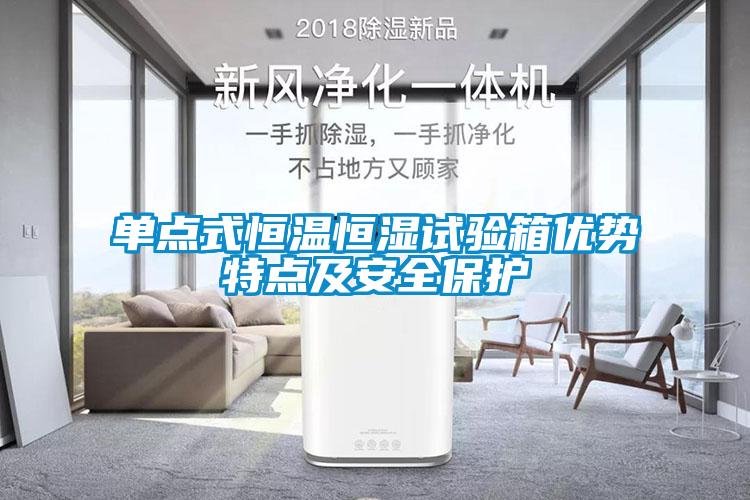 單點(diǎn)式恒溫恒濕試驗(yàn)箱優(yōu)勢(shì)特點(diǎn)及安全保護(hù)