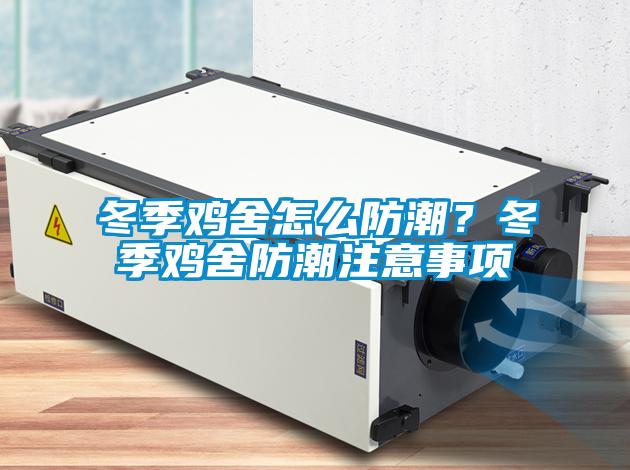 冬季雞舍怎么防潮？冬季雞舍防潮注意事項