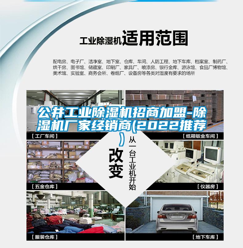 公井工業(yè)除濕機(jī)招商加盟-除濕機(jī)廠家經(jīng)銷商(2022推薦)