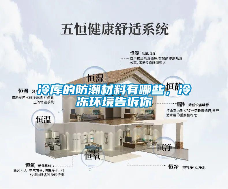 冷庫(kù)的防潮材料有哪些，冷凍環(huán)境告訴你