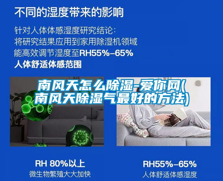 南風(fēng)天怎么除濕-愛你網(wǎng)(南風(fēng)天除濕氣最好的方法)