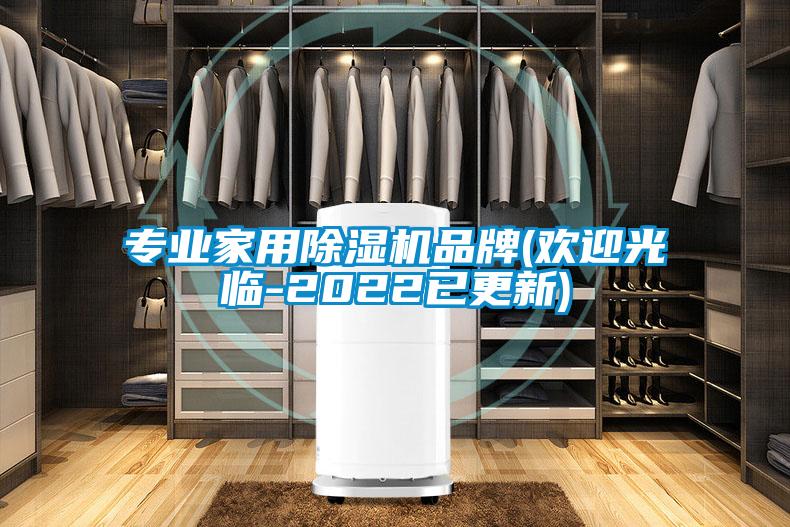 專業(yè)家用除濕機(jī)品牌(歡迎光臨-2022已更新)