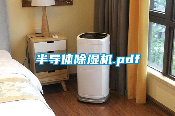 半導(dǎo)體除濕機.pdf