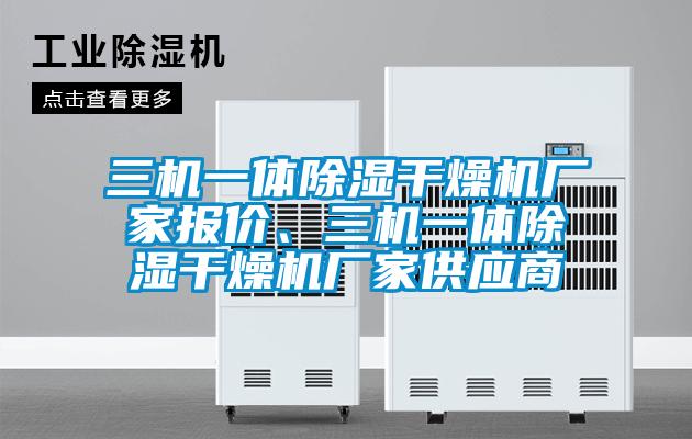 三機(jī)一體除濕干燥機(jī)廠家報價、三機(jī)一體除濕干燥機(jī)廠家供應(yīng)商