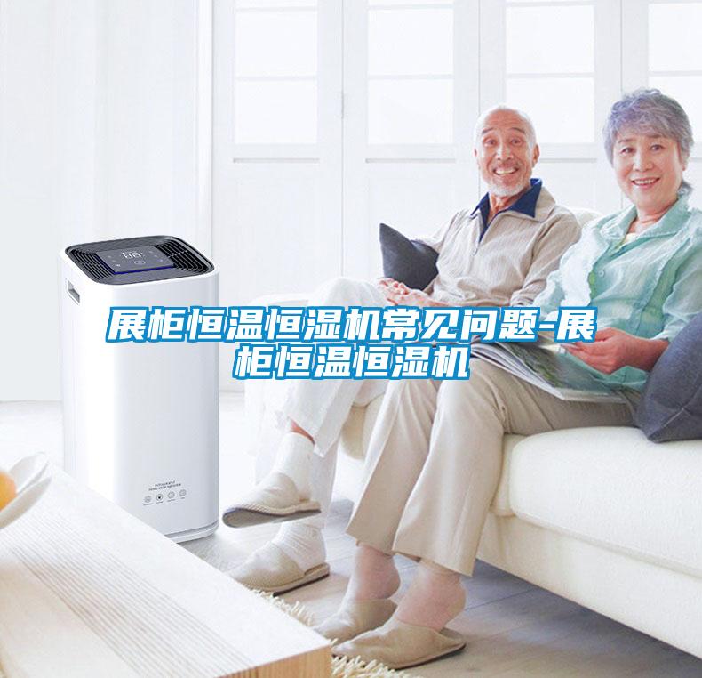 展柜恒溫恒濕機(jī)常見(jiàn)問(wèn)題-展柜恒溫恒濕機(jī)