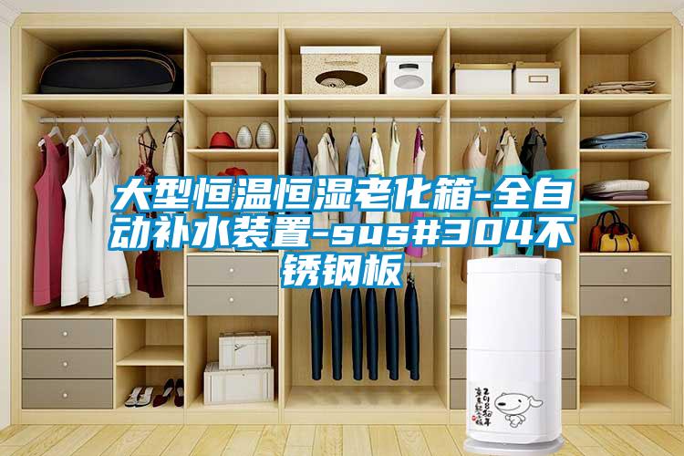 大型恒溫恒濕老化箱-全自動(dòng)補(bǔ)水裝置-sus#304不銹鋼板