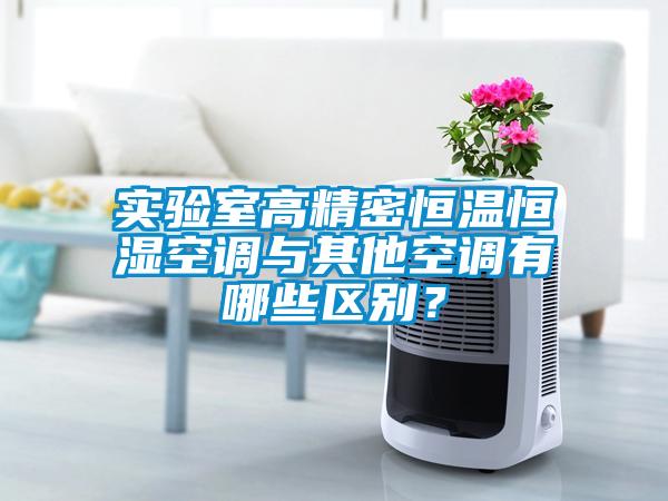 實驗室高精密恒溫恒濕空調(diào)與其他空調(diào)有哪些區(qū)別？