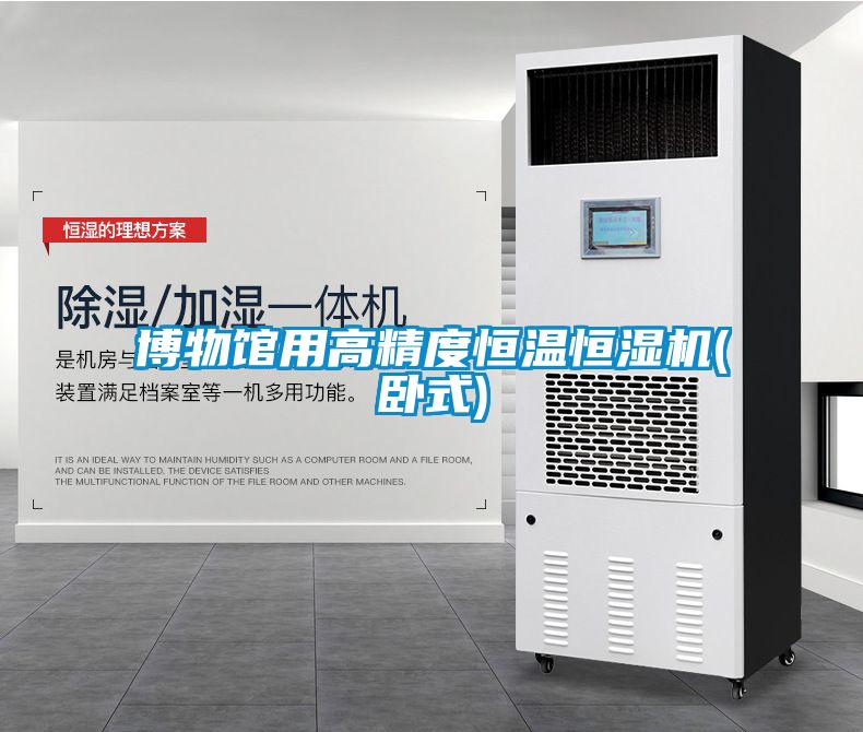 博物館用高精度恒溫恒濕機(jī)(臥式)