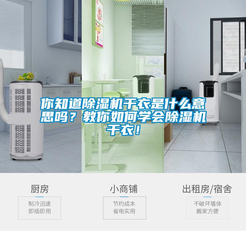 你知道除濕機(jī)干衣是什么意思嗎？教你如何學(xué)會除濕機(jī)干衣！
