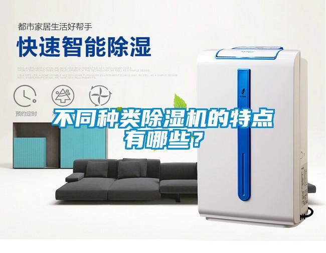 不同種類(lèi)除濕機(jī)的特點(diǎn)有哪些？