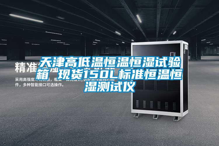 天津高低溫恒溫恒濕試驗箱 現(xiàn)貨150L標準恒溫恒濕測試儀