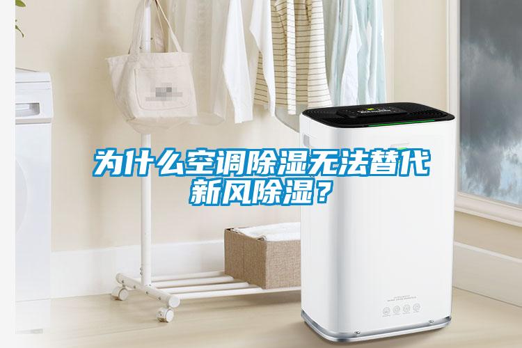 為什么空調(diào)除濕無法替代新風(fēng)除濕？