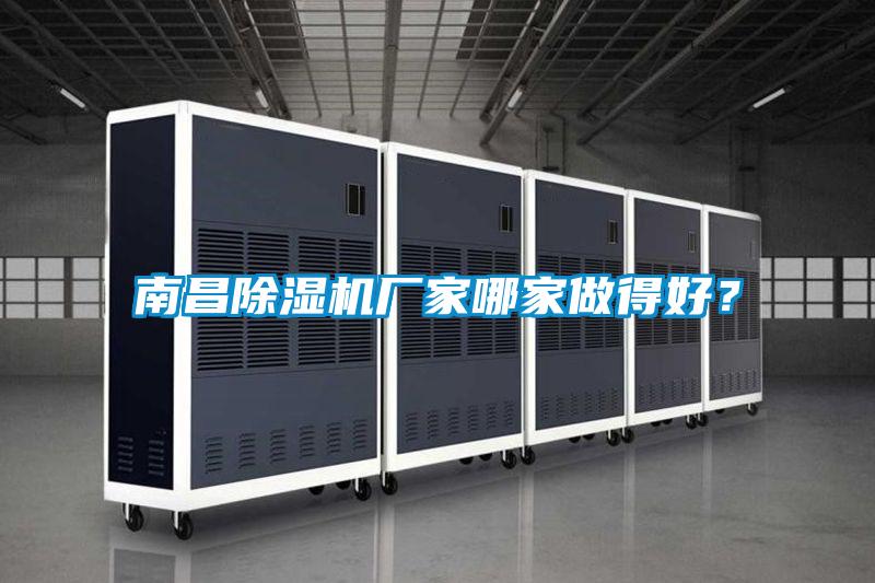 南昌除濕機(jī)廠家哪家做得好？