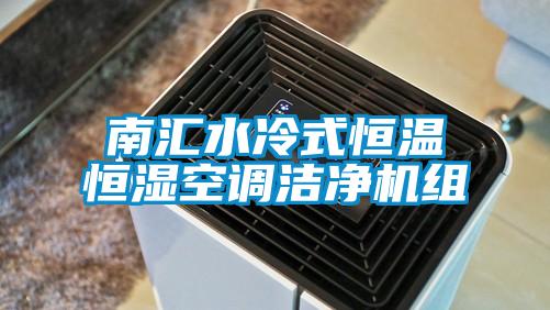 南匯水冷式恒溫恒濕空調潔凈機組